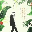 百分之五十七世界的记忆
