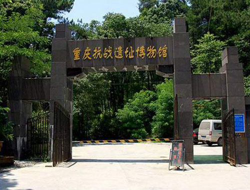 重庆黄山抗战遗蹟博物馆 重庆黄山抗战遗蹟博物馆