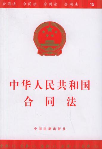 中华人民共和国契约法 中华人民共和国契约法