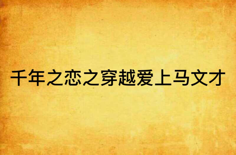 千年之恋之穿越爱上马文才