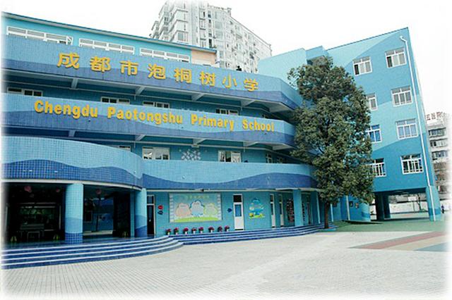 成都市泡桐树国小
