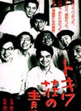 时任三郎