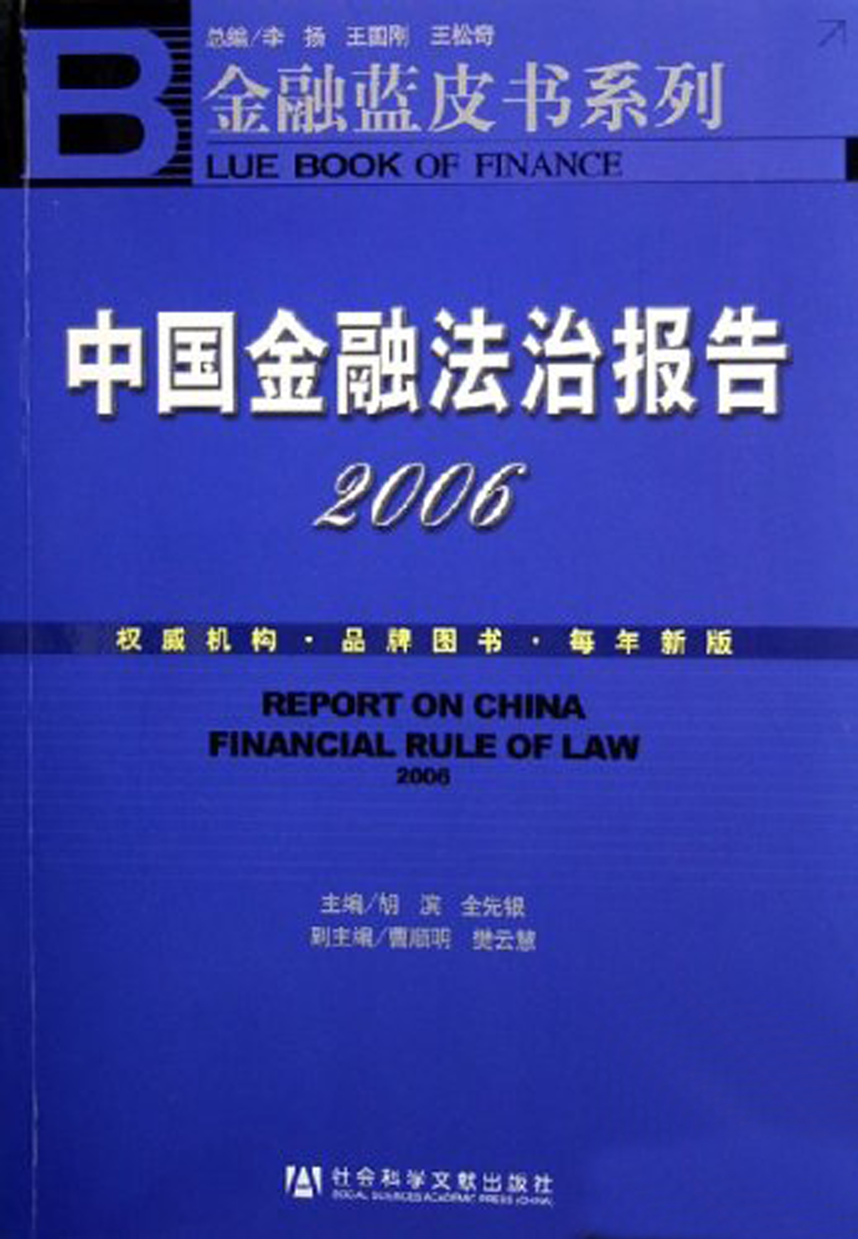 中国金融法治报告(2006)