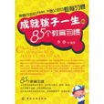 成就孩子一生的85个教育习惯