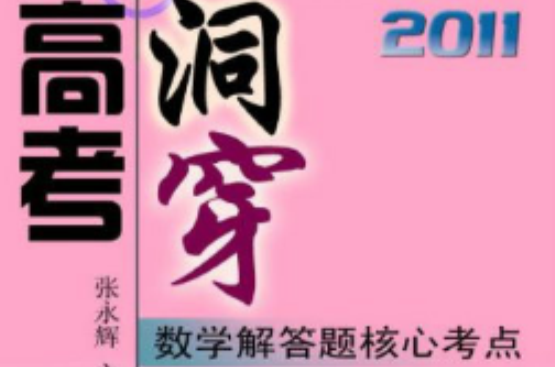 2011洞穿高考：数学解答题核心考点