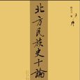 北方民族史十论