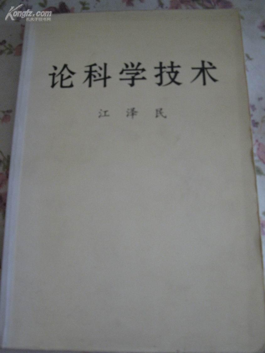 论科学技术