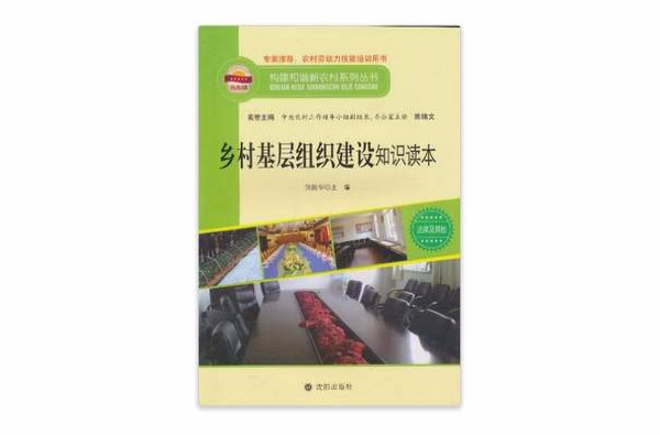 乡村基层组织建设知识读本