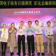 2014中国电子商务文化节