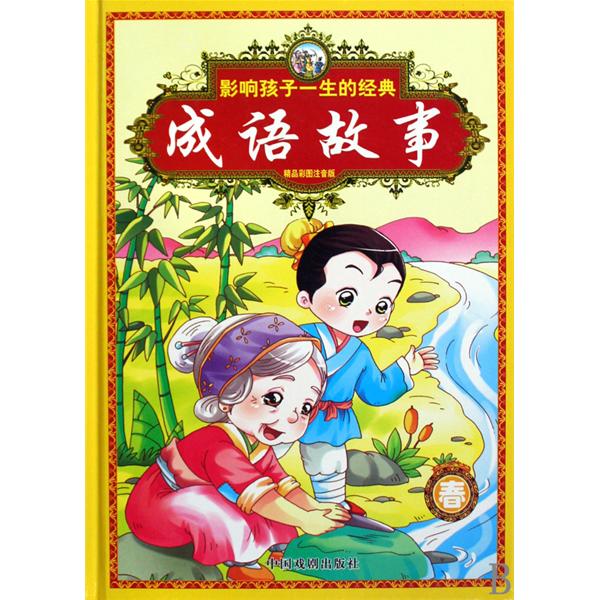 影响孩子一生的经典成语故事：春