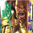 朱猛(小说《英雄无泪》角色)