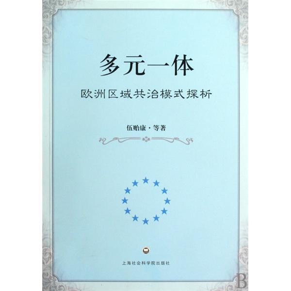 多元一体：欧洲区域共治模式探析