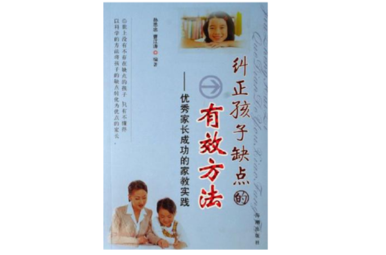 纠正孩子缺点的有效方法