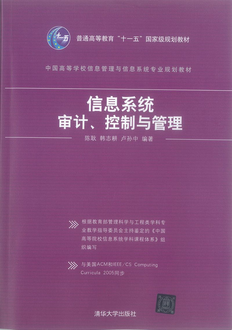 信息系统审计、控制与管理图书封面