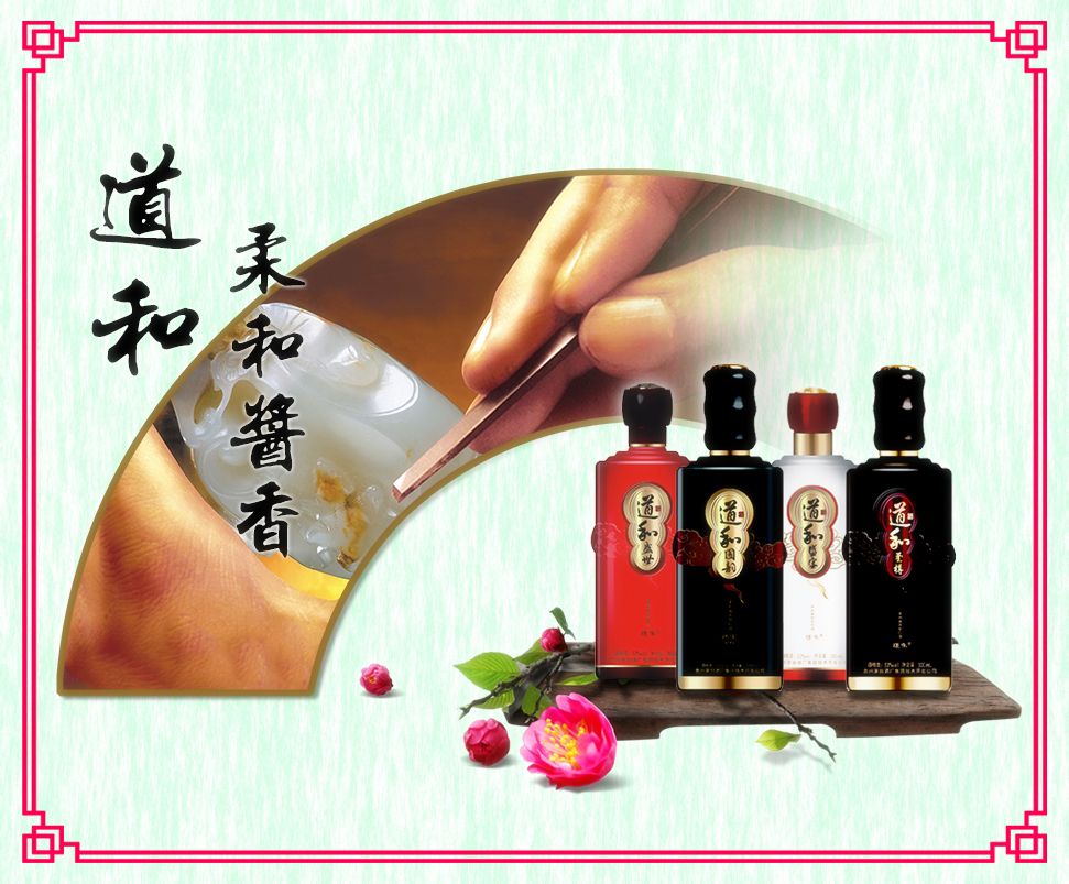 道和酒业 道和酒业