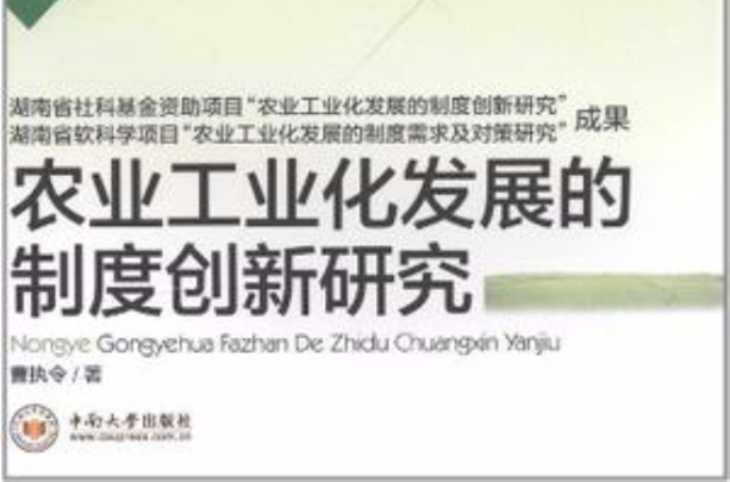 农业工业化发展的制度创新研究