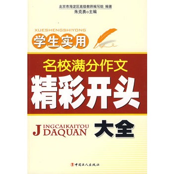 学生实用名校满分作文精彩开头大全