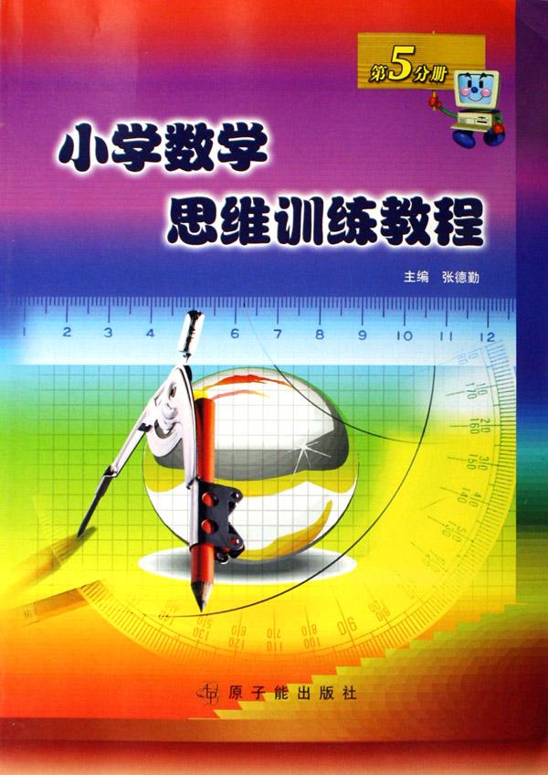 国小数学思维训练教程（第3分册）
