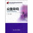 应激障碍