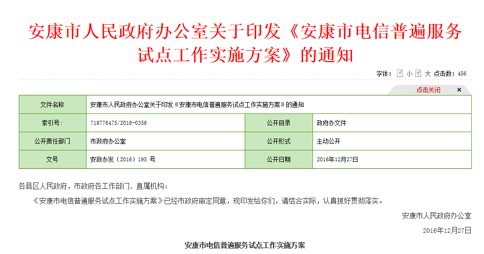安康市电信普遍服务试点工作实施方案