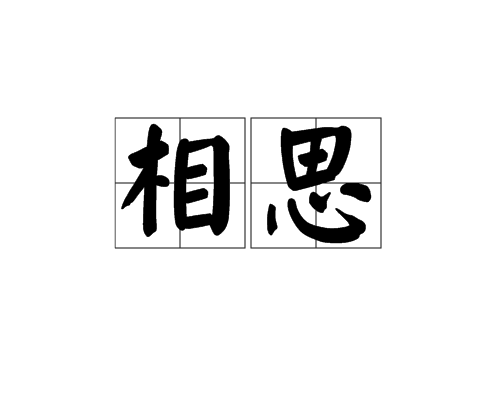 相思(陈嘉桓演唱歌曲)