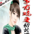 家有娇妻初长成