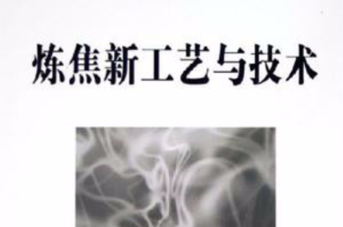 炼焦新工艺与技术