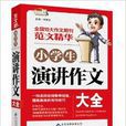 作文桥·範文精华：小学生演讲作文大全