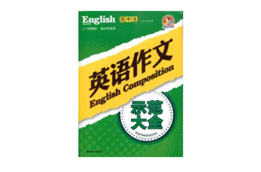 高中生英语作文示範大全
