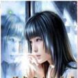 邻家有女初长成(起点中文网小说)