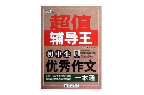 作文桥超值辅导王：国中生优秀作文一本通