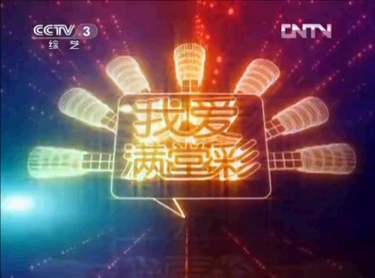 《我爱满堂彩》改版前片头 《我爱满堂彩》改版前片头