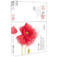 不配(湖南人民出版社出版图书)