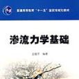 渗流力学基础