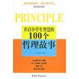 开启小学生智慧的100个哲理故事
