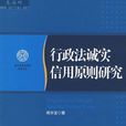 行政法诚实信用原则研究