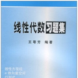 代数学习题集