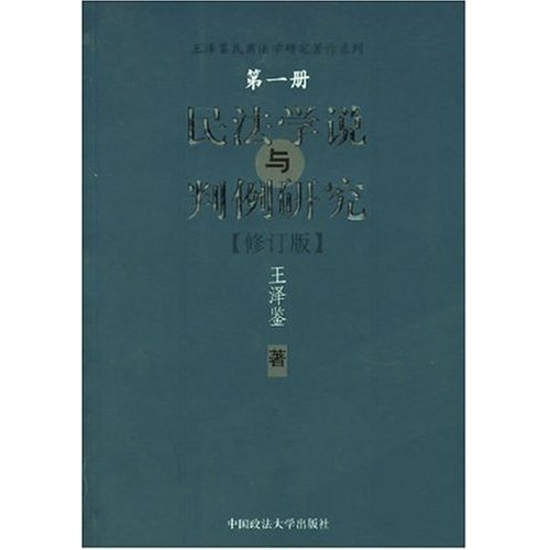 民法学说与判例研究1