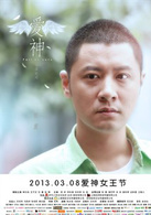 爱神(2013钟汉良主演电影)
