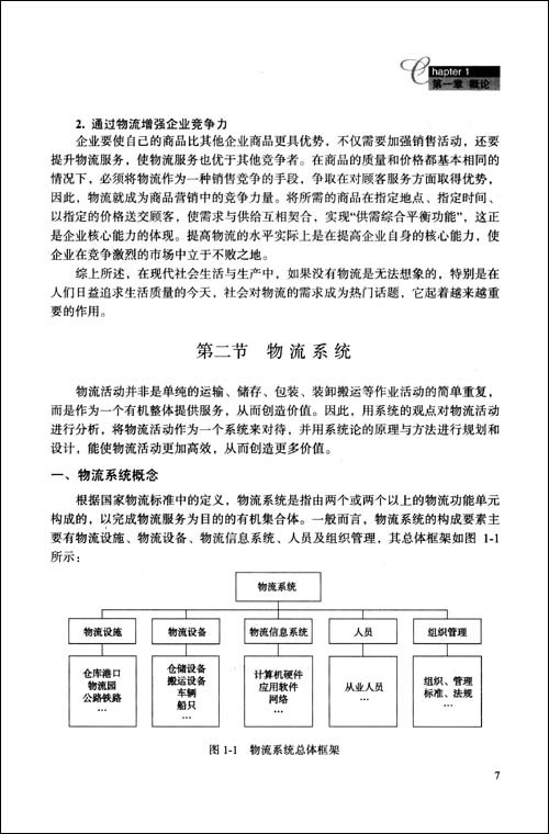 现代企业管理系列教材:现代物流学 现代企业管理系列教材:现代物流学