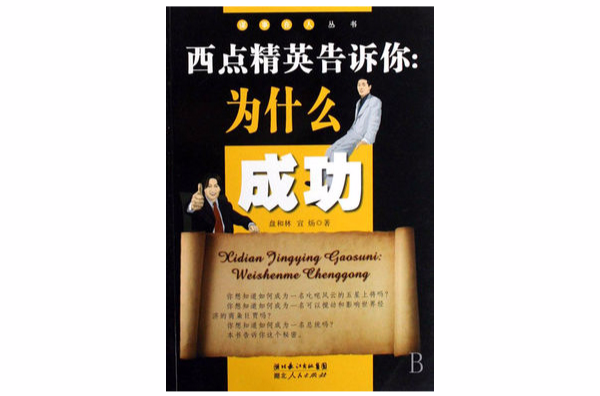 西点精英告诉你：为什幺成功