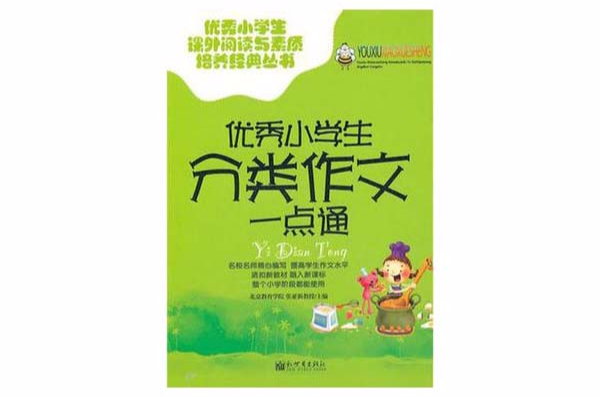 优秀小学生分类作文一点通