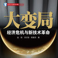 大变局：经济危机与新技术革命