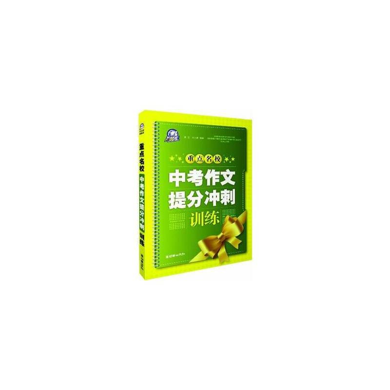 重点名校中考作文提分冲刺训练 重点名校中考作文提分冲刺训练
