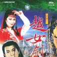 越女剑(1986年香港亚洲电视出品的电视剧)