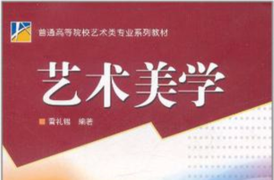 艺术美学