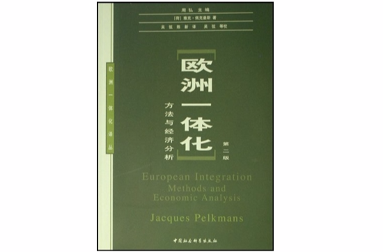欧洲一体化：方法与经济分析