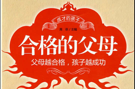 合格的父母