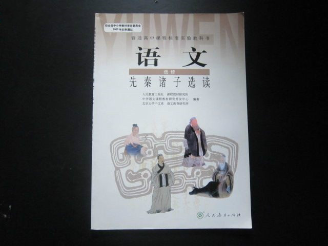 普通高中课程标準实验教科书·语文选修：先秦诸子选读读本