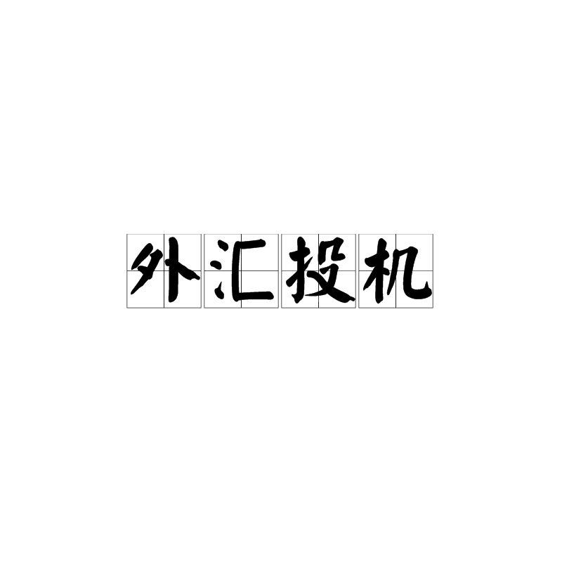 外汇投机